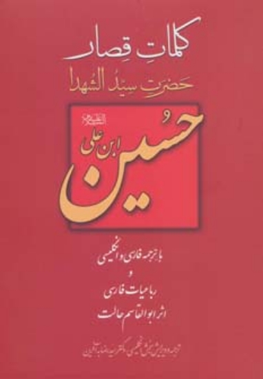 تصویر  کلمات قصار حسین ابن علی (2زبانه)